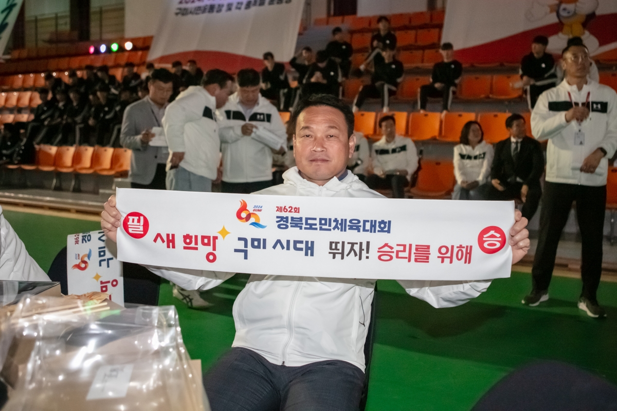 20240429-065[IMG_1172-제62회 경북도민체육대회 구미시선수단 필승결의대회 및 결단식.jpg