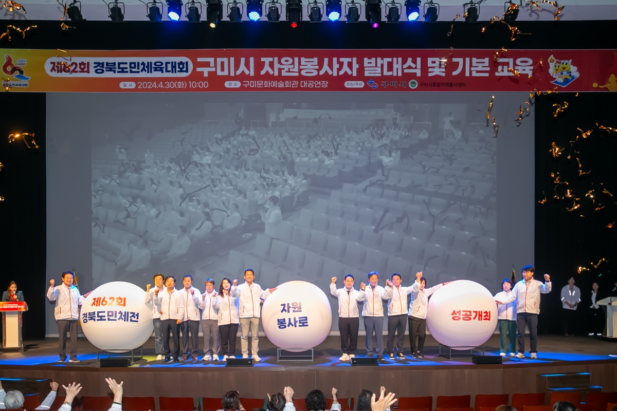 20240430-020[_P7U8793-제62회 경북도민체육대회 구미시 자원봉사자 발대식 및 기본교육.jpg