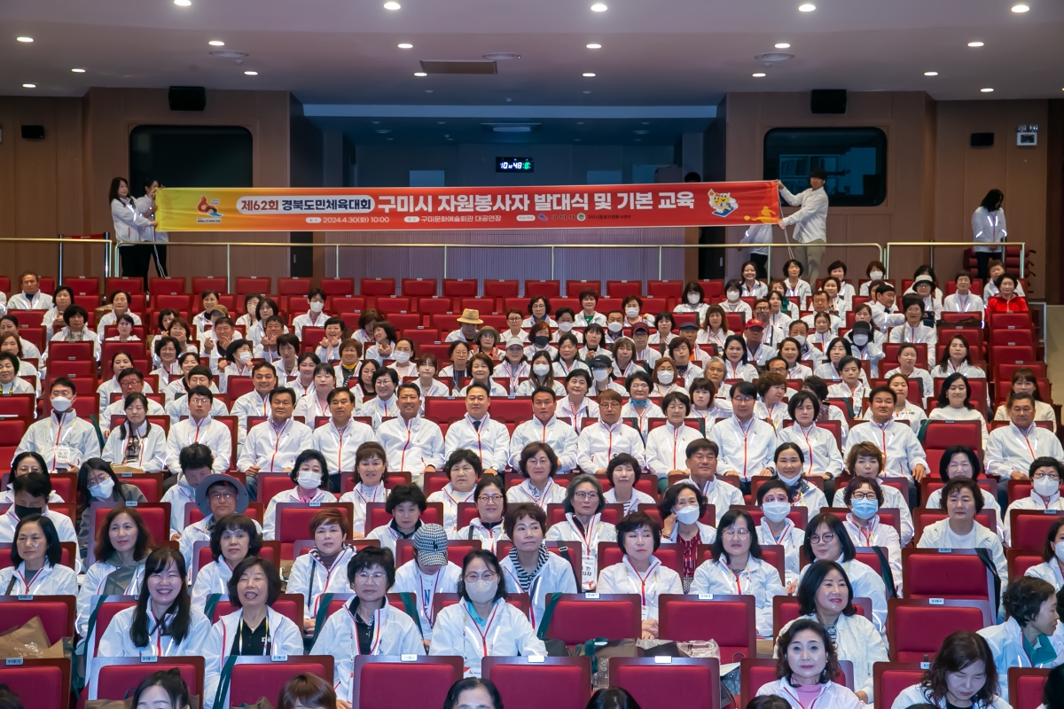 20240430-022[_P7U8797-제62회 경북도민체육대회 구미시 자원봉사자 발대식 및 기본교육.jpg