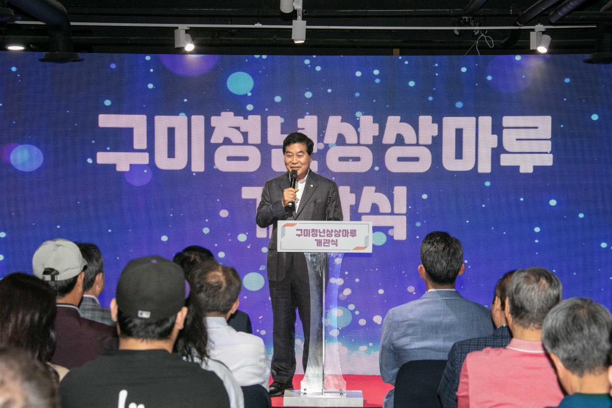20240430-052[IMG_1310-구미청년상상마루 개관식.jpg