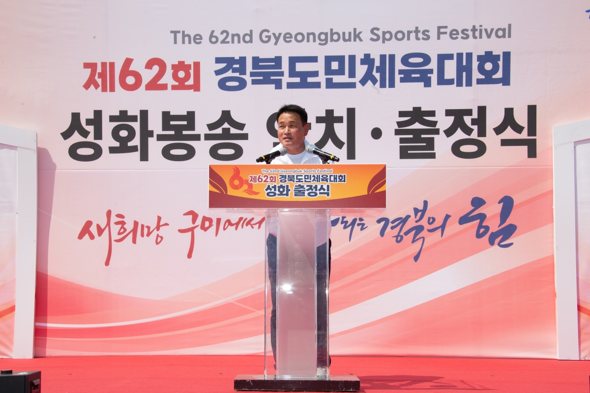 20240510-054[_P7U0163-제62회 경북도민체육대회 성화 출정식 및 성화 봉송.jpg