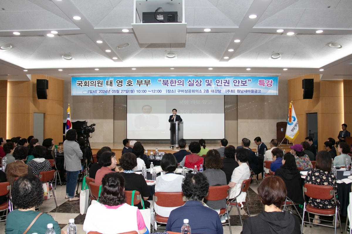 20240527-064[IMG_2062-원남새마을금고 여성대학 제8기 특별수업 태영호 부부 초청 북한의 실상 및 인권 안보강의.jpg