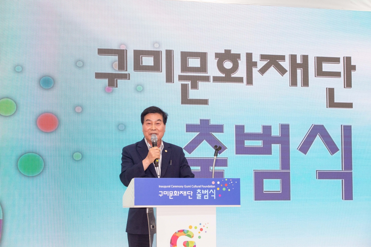 20240529-078[_P7U3848-(재)구미문화재단 출범식.jpg