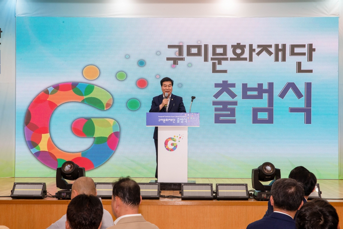 20240529-075[_P7U3840-(재)구미문화재단 출범식.jpg