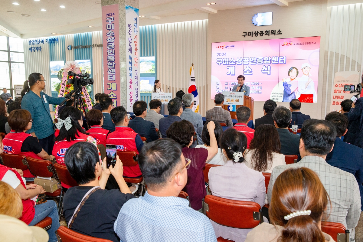 20240604-077[_P7U4433-구미소상공인종합센터 개소식.jpg