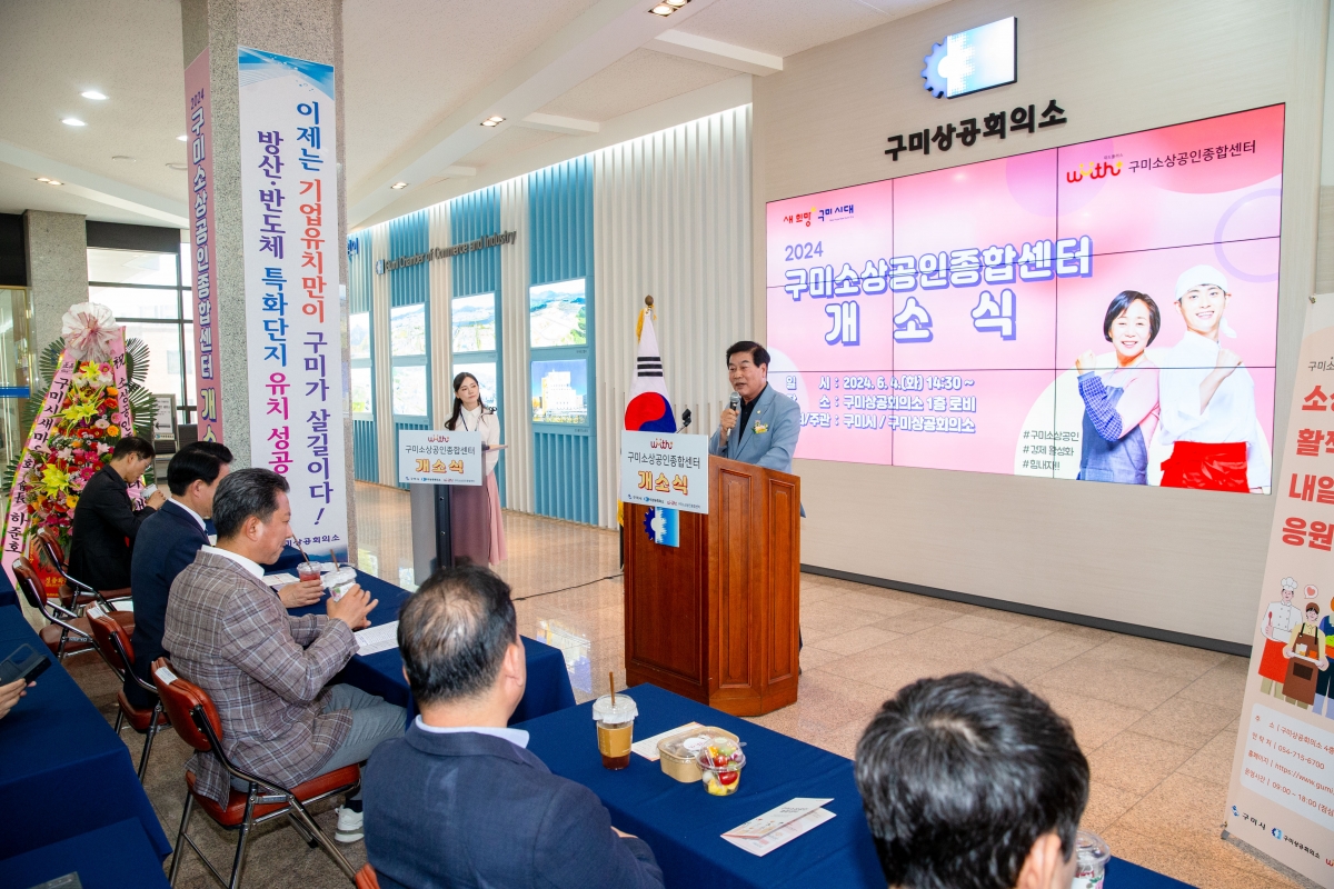 20240604-078[_P7U4436-구미소상공인종합센터 개소식.jpg