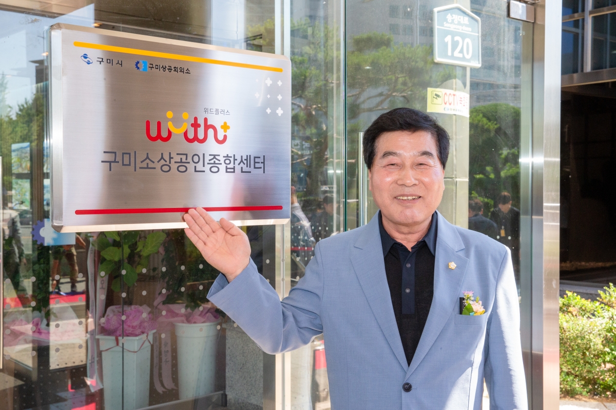 20240604-092[_P7U4469-구미소상공인종합센터 개소식.jpg
