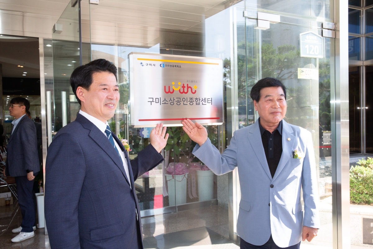 20240604-093[_P7U4472-구미소상공인종합센터 개소식.jpg