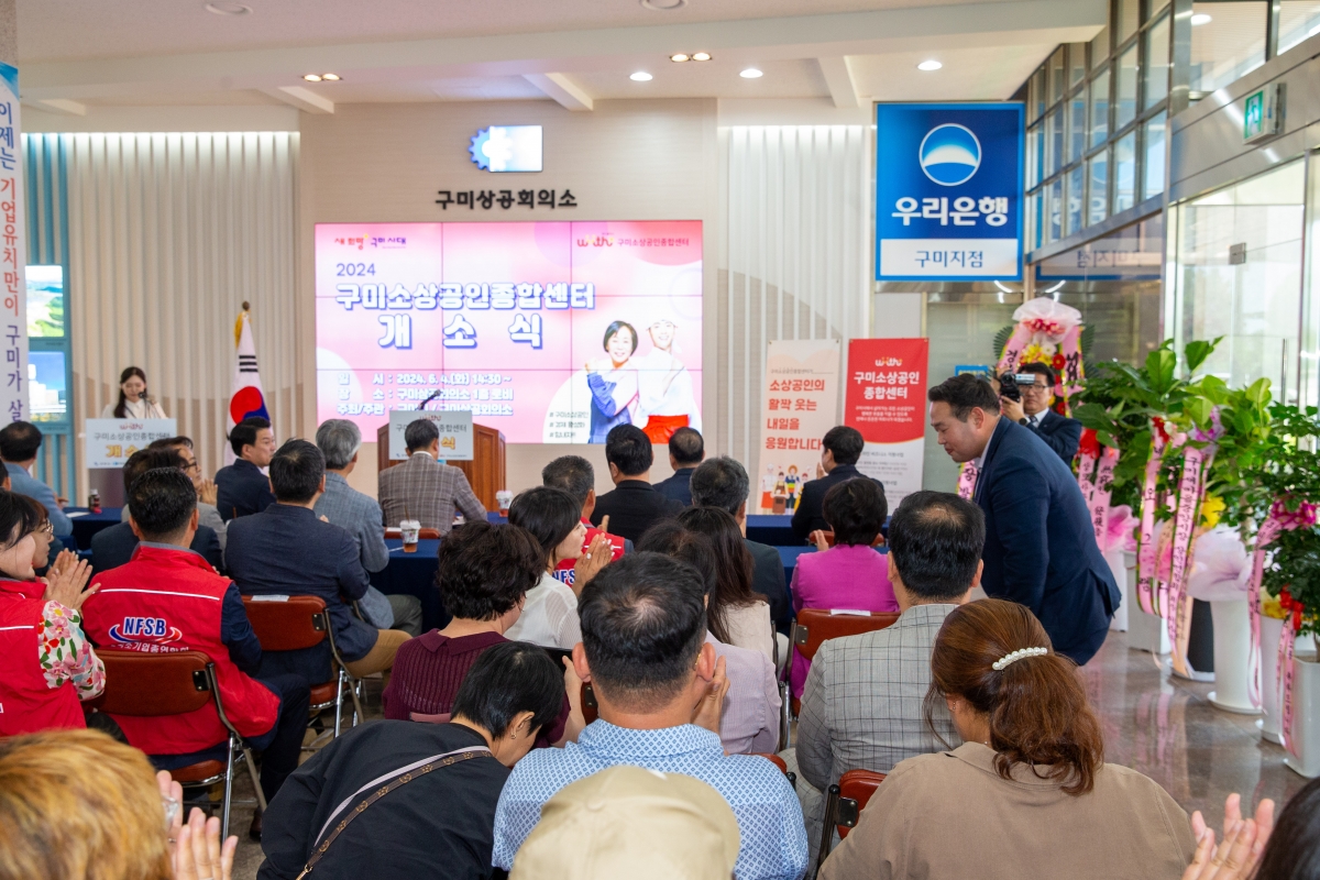 20240604-072[_P7U4423-구미소상공인종합센터 개소식.jpg