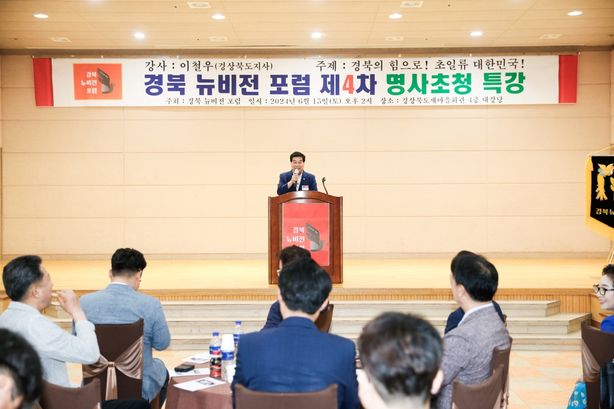 20240615-050[_P7U5640-1-경북뉴비전포럼 명사 초청 특강.jpg