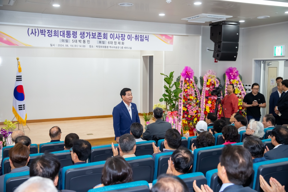20240619-009[_P7U6122-박정희대통령 생가보존회 이사장 이․취임식.jpg
