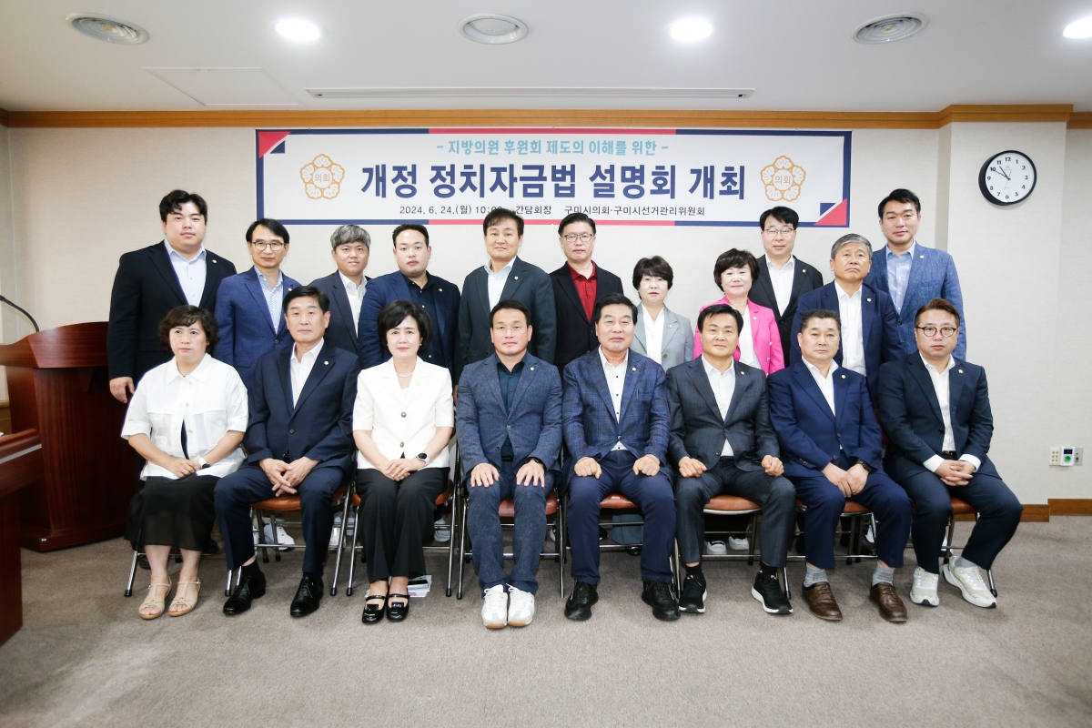 20240624-016[_P7U6429-1-구미시의회 전체의원 정치자금법 개정 관련 설명회.jpg