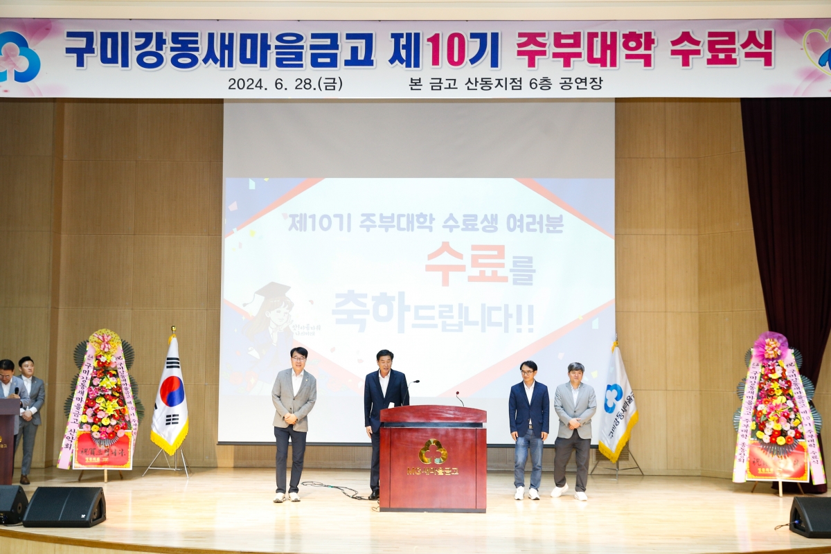 20240628-010[_P7U7026-1-구미강동새마을금고 제10기 주부대학 수료식.jpg