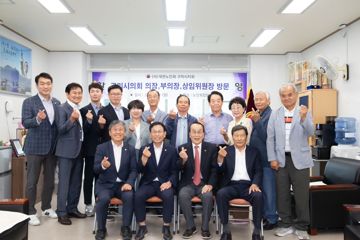 20240708-096[_P7U8134-제9대 후반기 의장단 및 상임위원장 대한노인회 구미시지회 방문.jpg