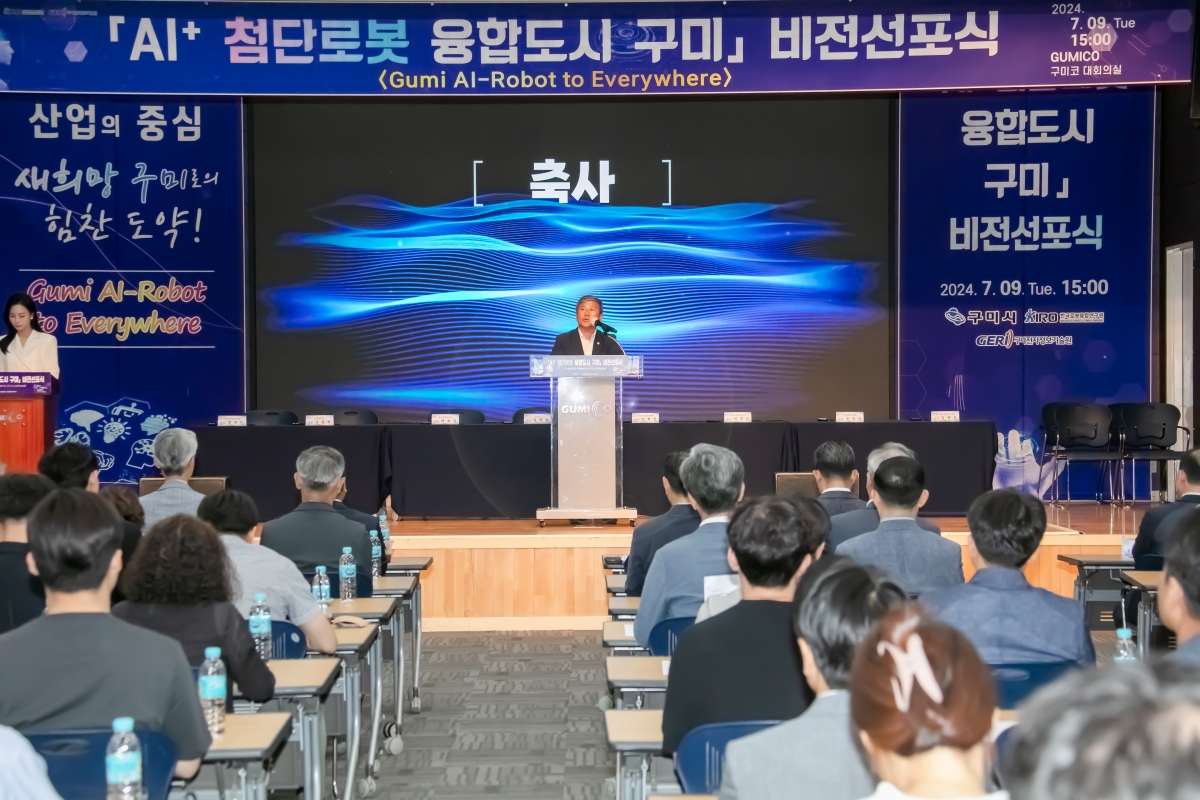 20240709-038[IMG_2748-AI+ 첨단로봇 융합 도시 구미 비전선포식.jpg