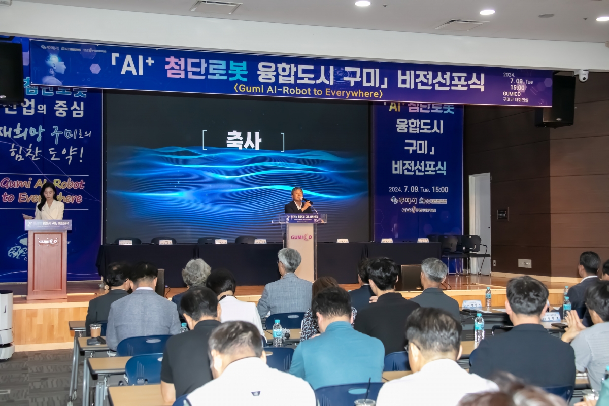 20240709-035[IMG_2742-AI+ 첨단로봇 융합 도시 구미 비전선포식.jpg