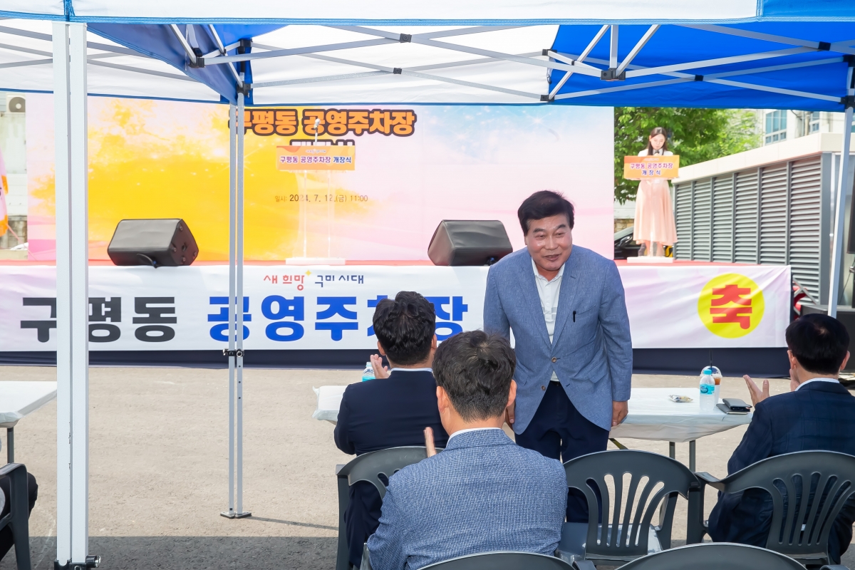 20240712-007[_P7U8443-구평동 공영주차장 개장식.jpg