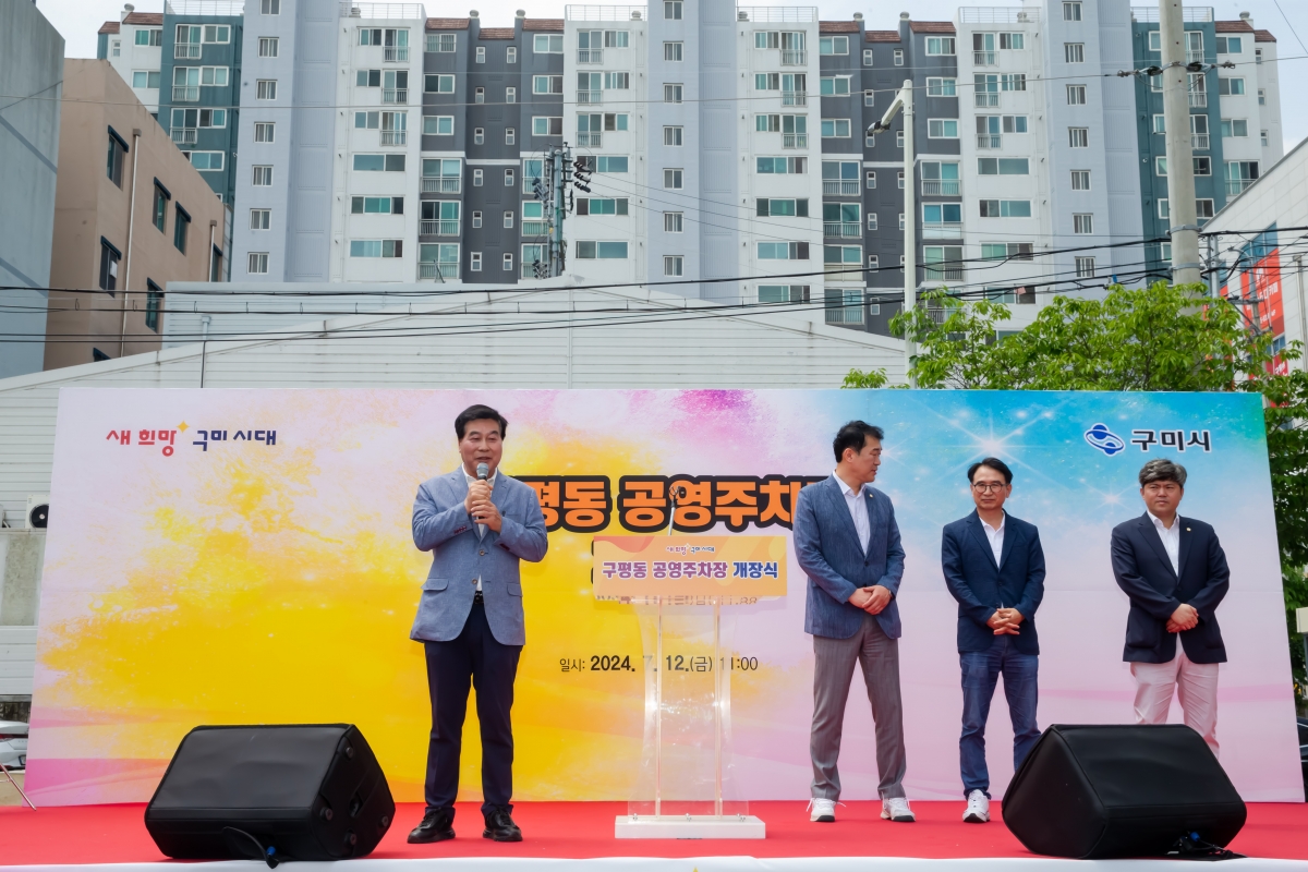 20240712-016[_P7U8470-구평동 공영주차장 개장식.jpg