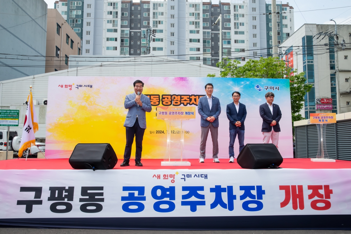 20240712-015[_P7U8469-구평동 공영주차장 개장식.jpg