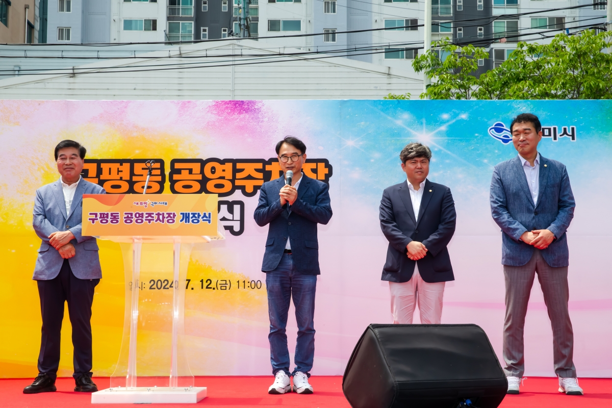 20240712-017[_P7U8472-구평동 공영주차장 개장식.jpg