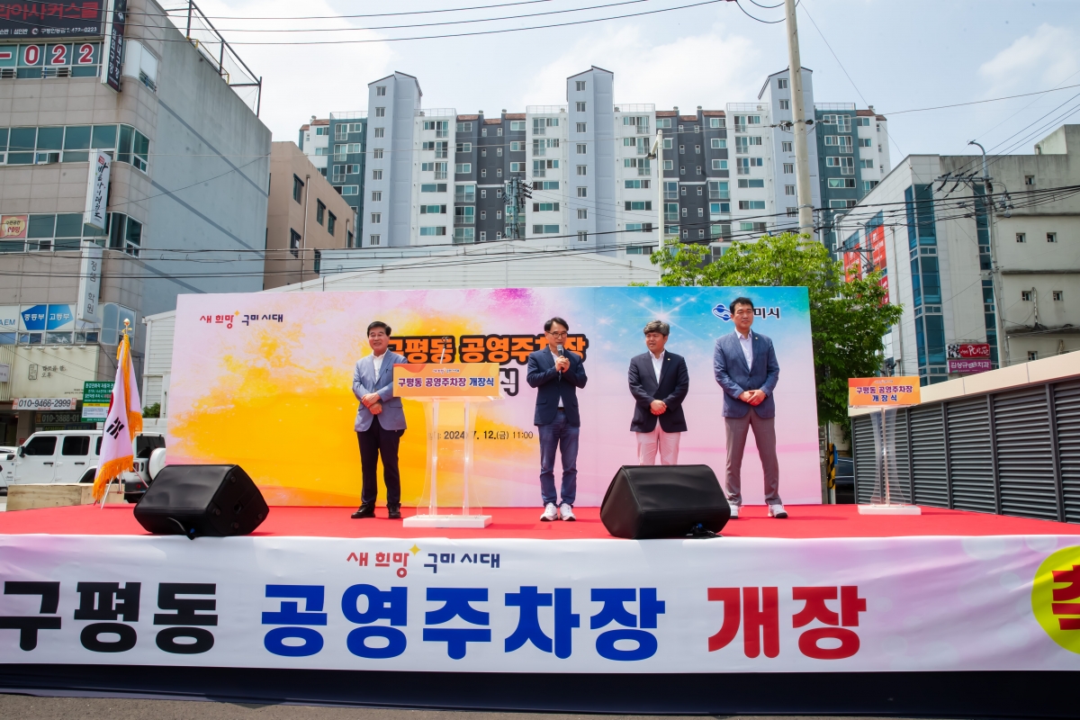 20240712-018[_P7U8476-구평동 공영주차장 개장식.jpg