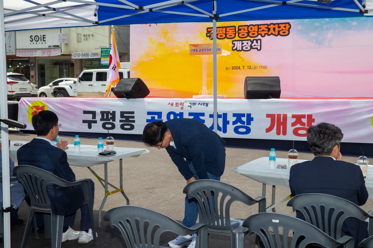 20240712-008[_P7U8445-구평동 공영주차장 개장식.jpg