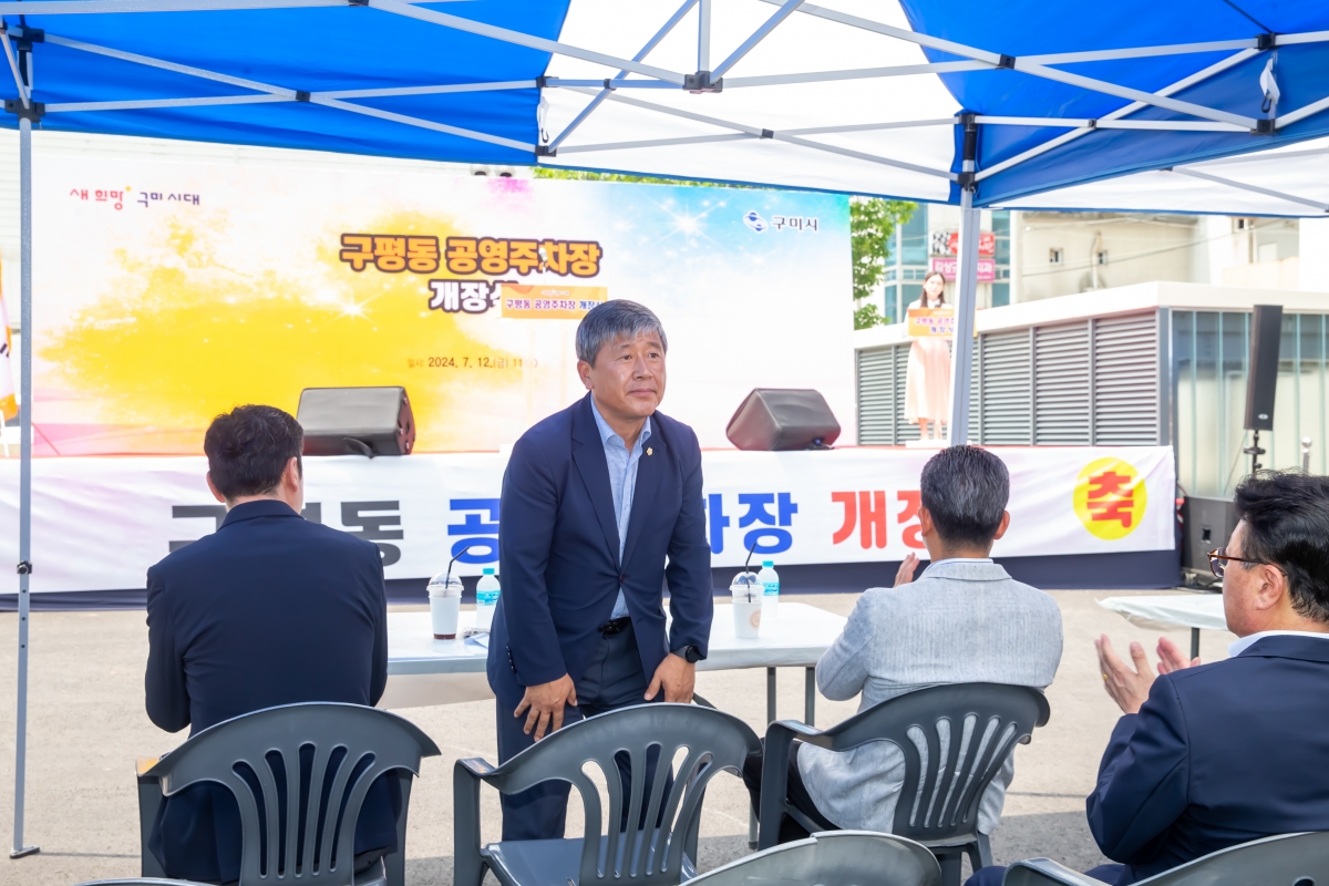 20240712-005[_P7U8439-구평동 공영주차장 개장식.jpg