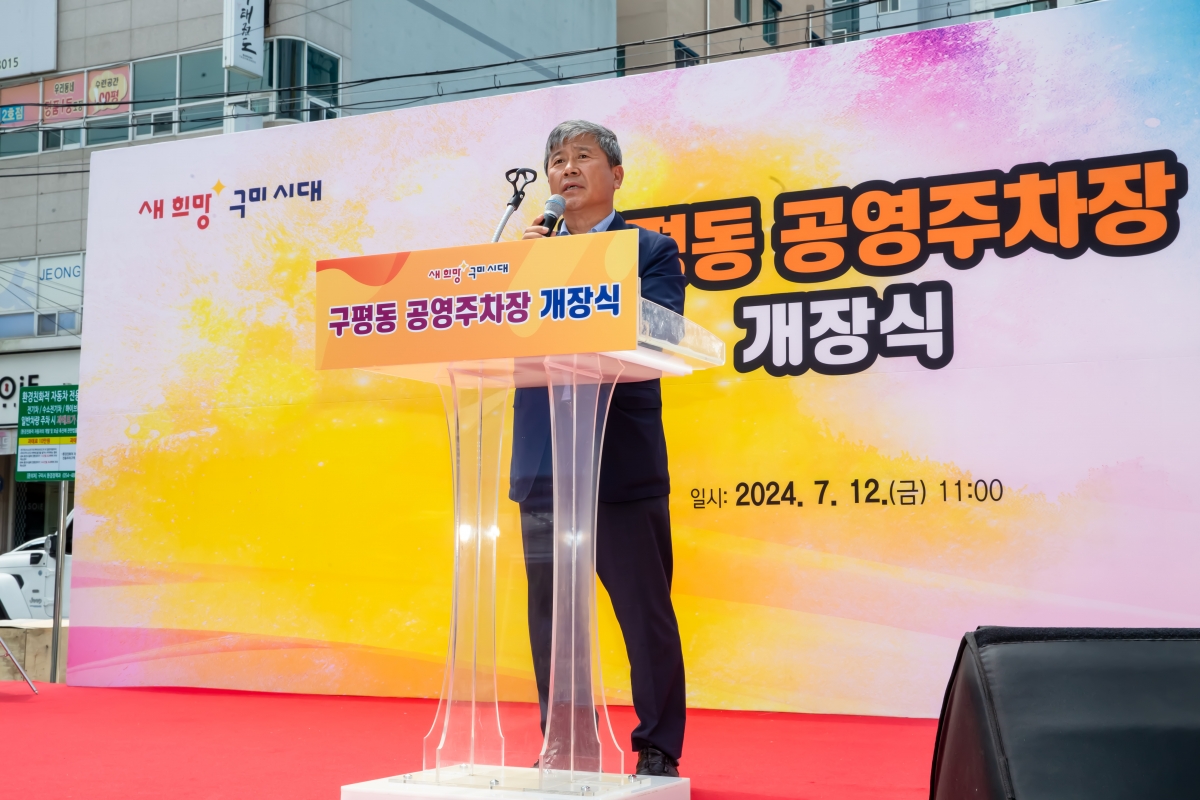20240712-012[_P7U8461-구평동 공영주차장 개장식.jpg