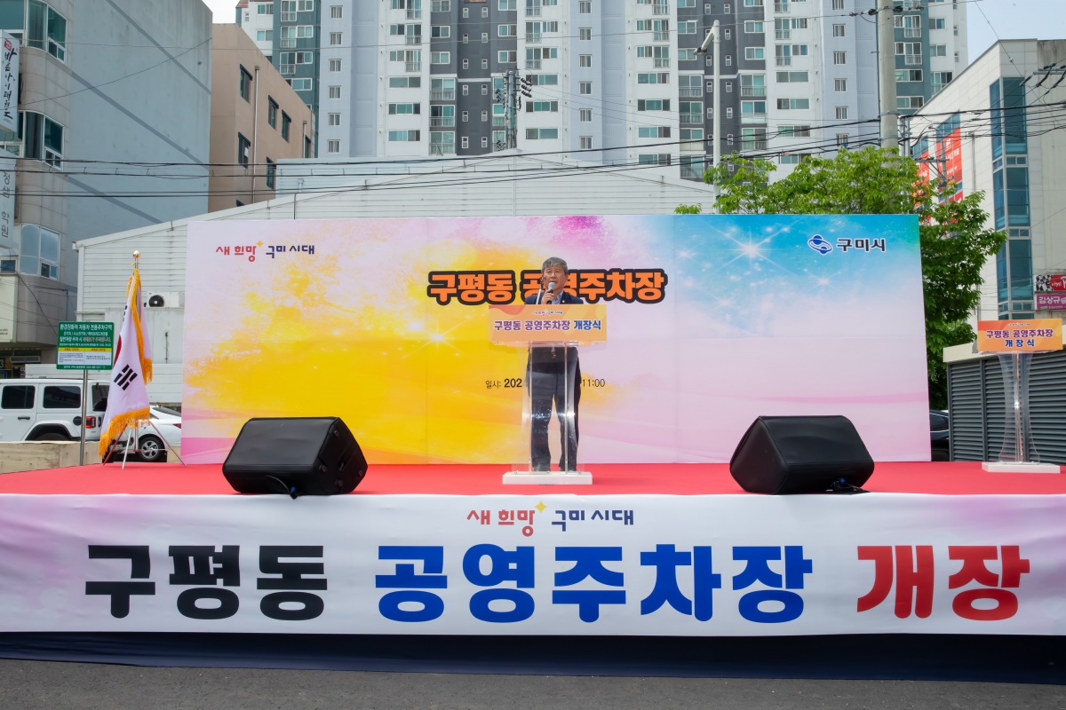 20240712-011[_P7U8458-구평동 공영주차장 개장식.jpg