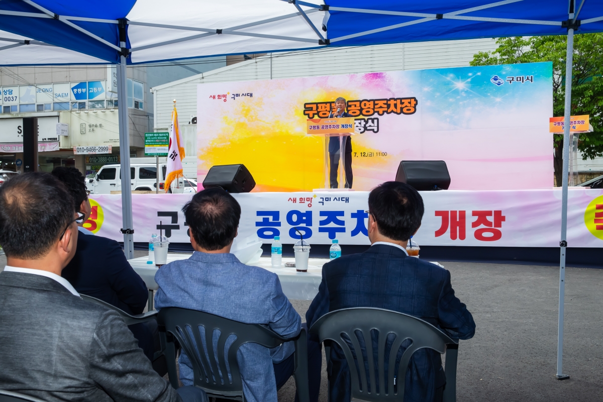 20240712-014[_P7U8465-구평동 공영주차장 개장식.jpg