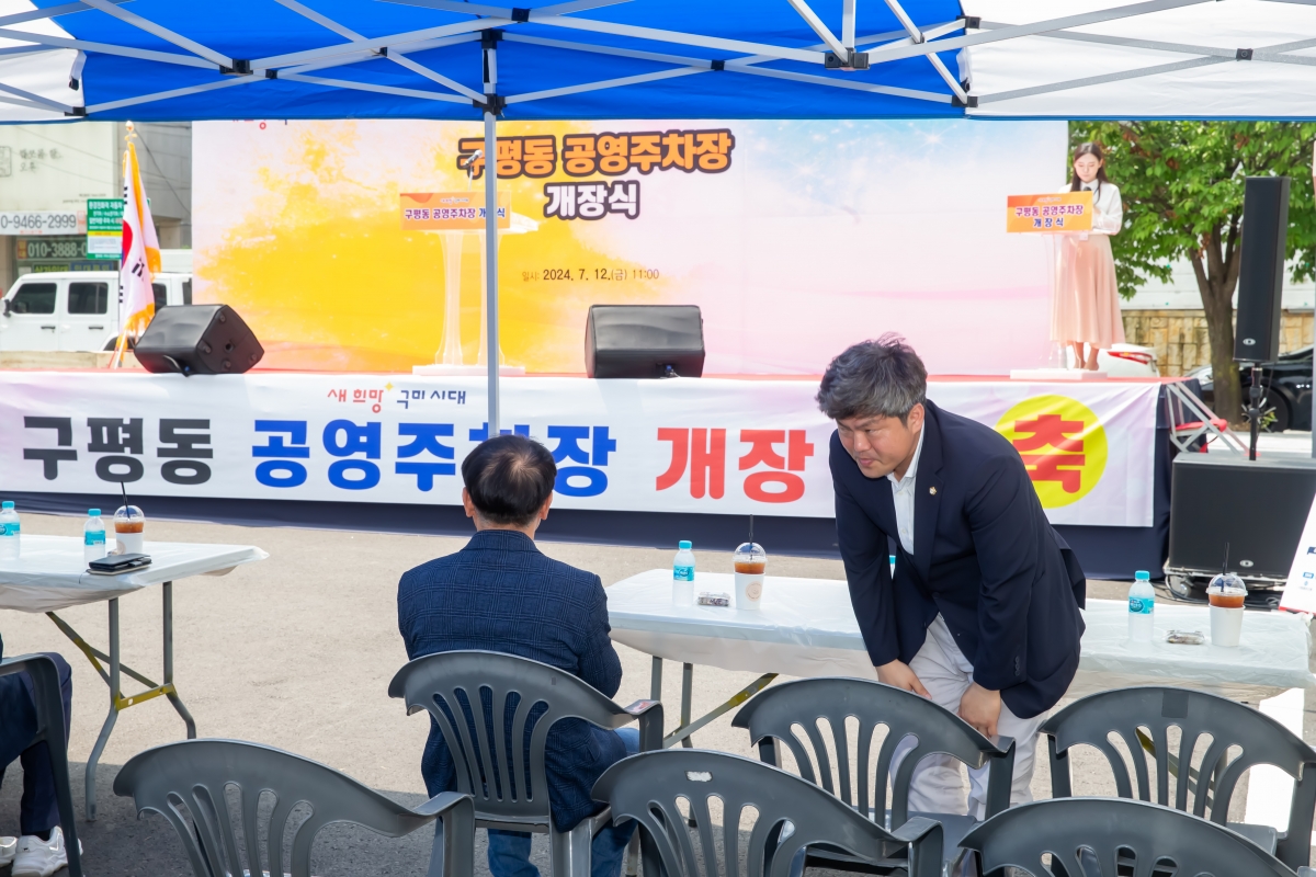 20240712-009[_P7U8449-구평동 공영주차장 개장식.jpg