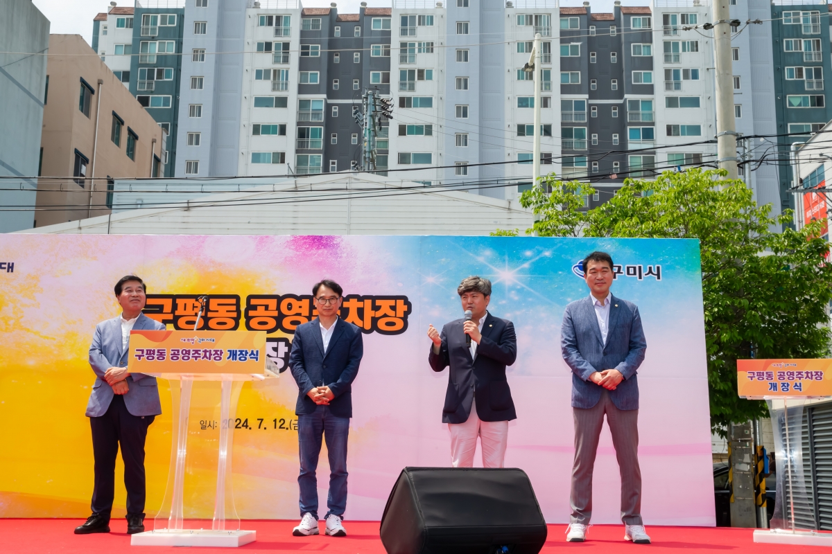 20240712-019[_P7U8478-구평동 공영주차장 개장식.jpg