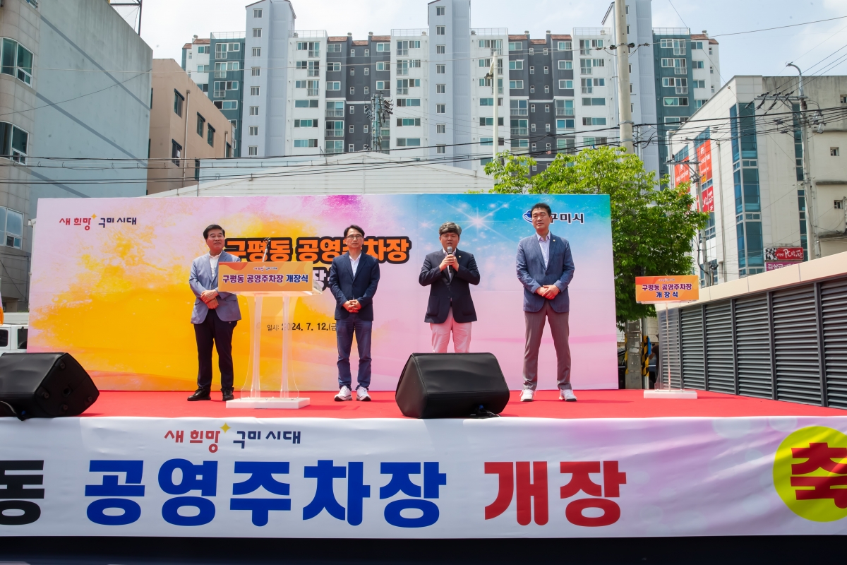 20240712-020[_P7U8482-구평동 공영주차장 개장식.jpg