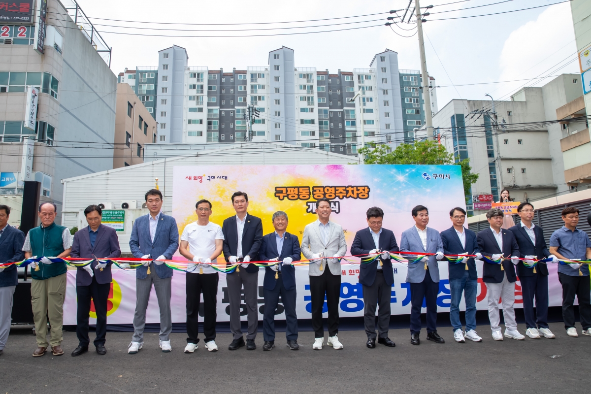 20240712-024[_P7U8495-구평동 공영주차장 개장식.jpg