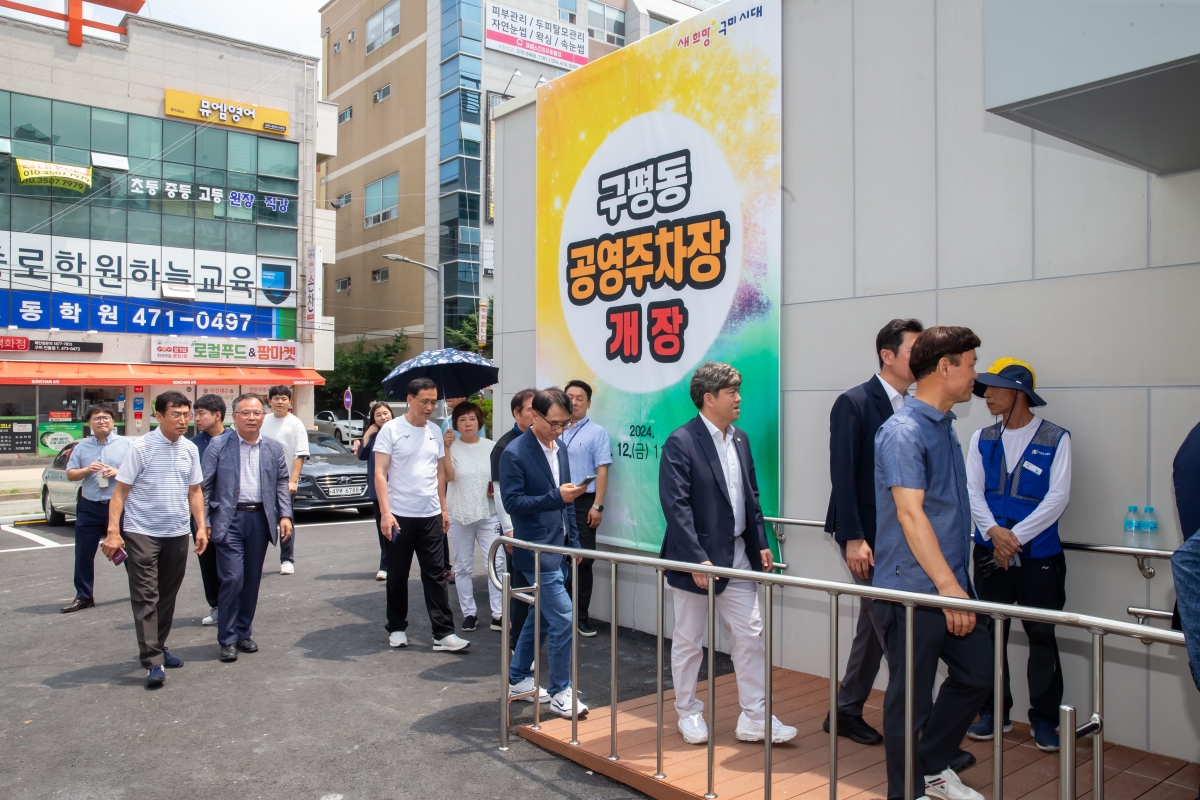 20240712-029[_P7U8508-구평동 공영주차장 개장식.jpg