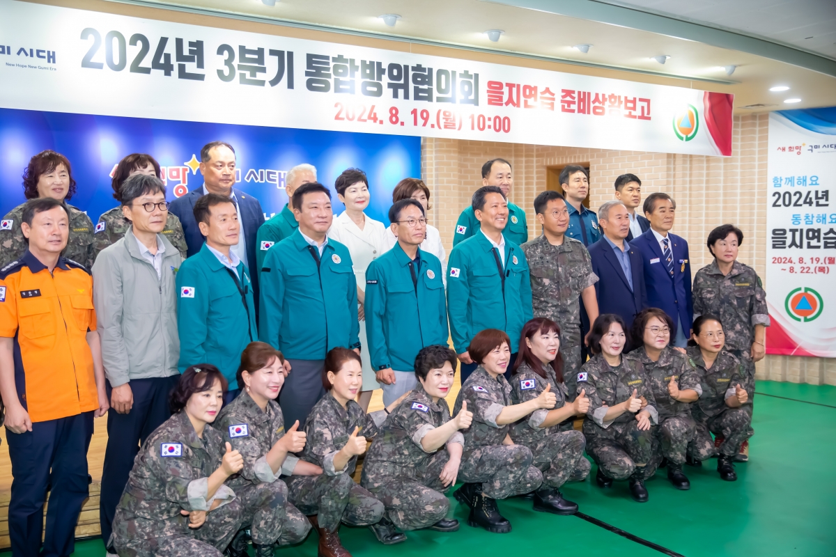 20240819-016[_P7U0693-구미시 통합방위협의회의 및 을지연습 준비보고회.jpg