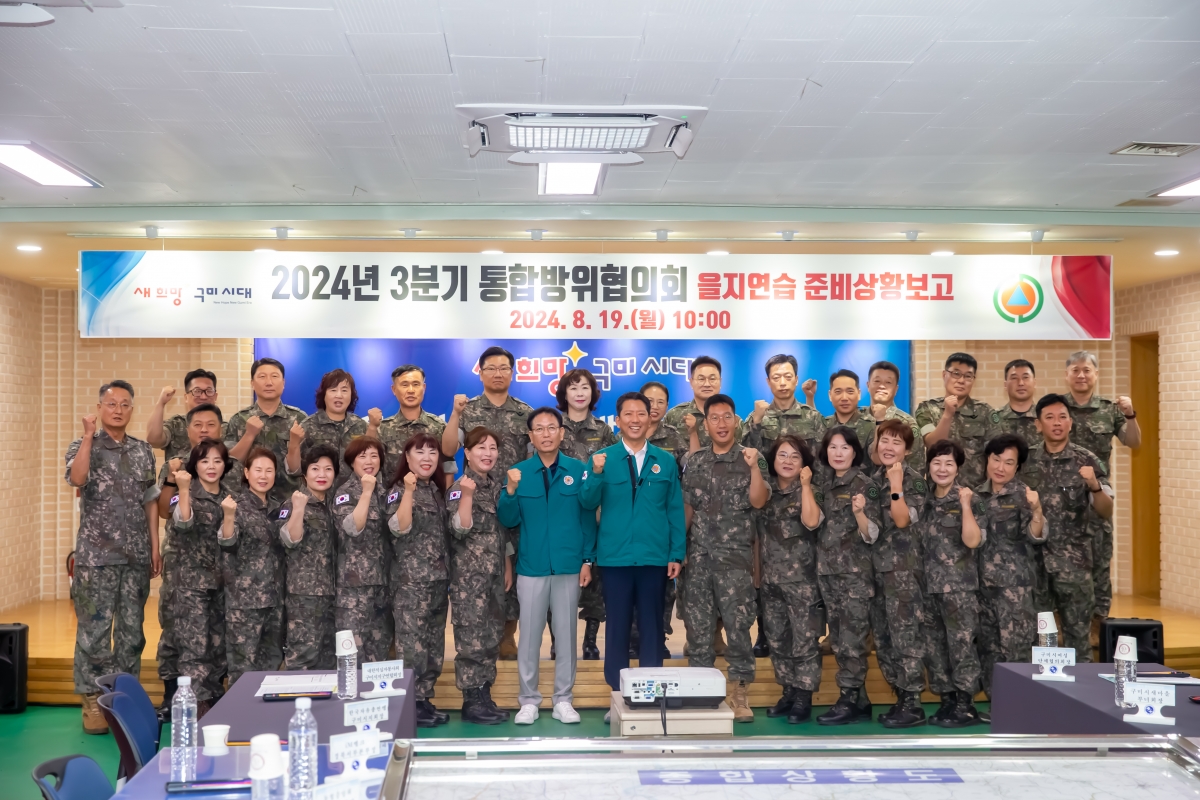 20240819-018[_P7U0699-구미시 통합방위협의회의 및 을지연습 준비보고회.jpg