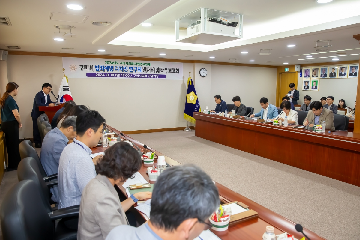 20240819-020[_P7U0704-의원연구단체 구미시 범죄예방 디자인 연구회 발대식 및 착수보고회.jpg