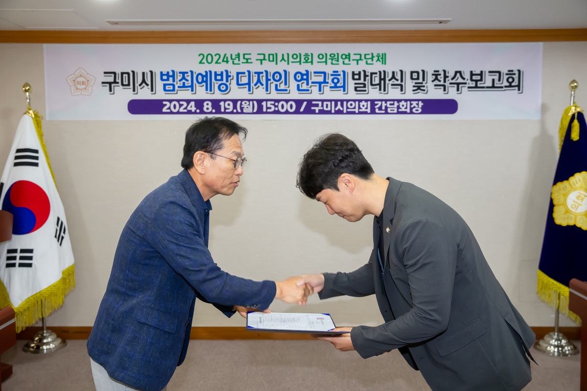 20240819-022[_P7U0708-의원연구단체 구미시 범죄예방 디자인 연구회 발대식 및 착수보고회.jpg