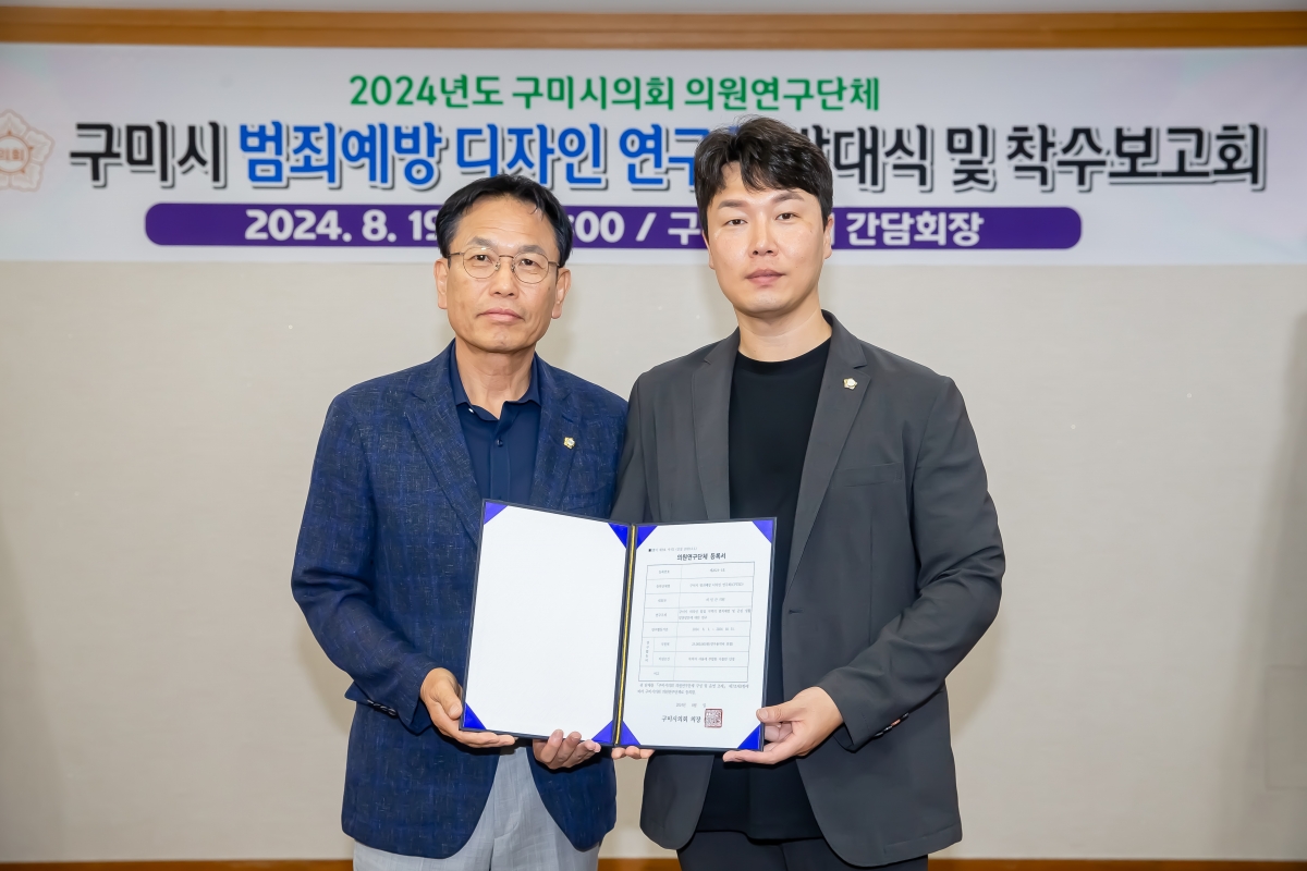 20240819-023[_P7U0711-의원연구단체 구미시 범죄예방 디자인 연구회 발대식 및 착수보고회.jpg