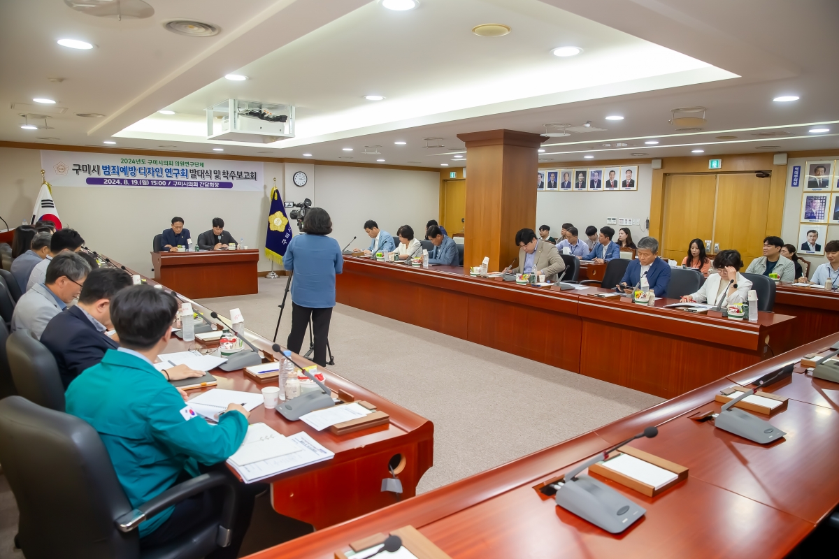 20240819-031[_P7U0737-의원연구단체 구미시 범죄예방 디자인 연구회 발대식 및 착수보고회.jpg