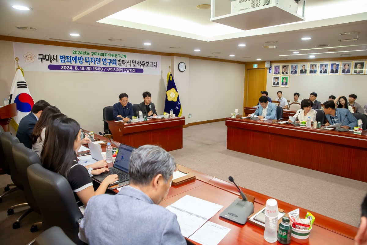 20240819-030[_P7U0734-의원연구단체 구미시 범죄예방 디자인 연구회 발대식 및 착수보고회.jpg