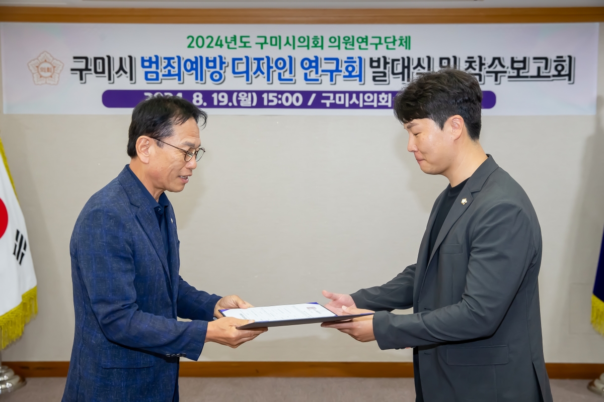 20240819-021[_P7U0706-의원연구단체 구미시 범죄예방 디자인 연구회 발대식 및 착수보고회.jpg