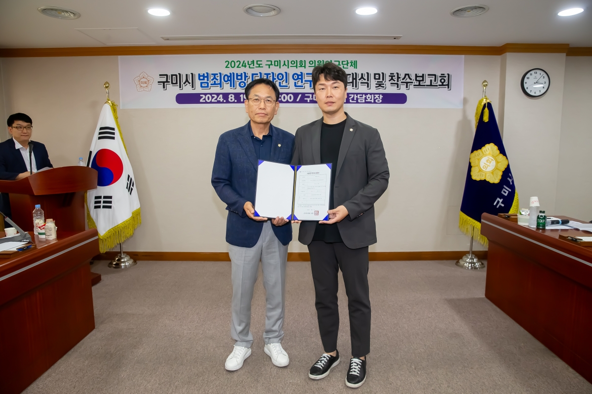 20240819-024[_P7U0713-의원연구단체 구미시 범죄예방 디자인 연구회 발대식 및 착수보고회.jpg