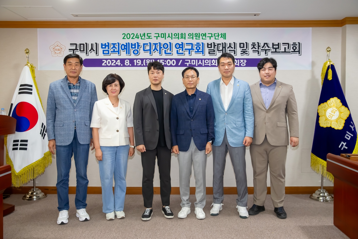 20240819-025[_P7U0714-의원연구단체 구미시 범죄예방 디자인 연구회 발대식 및 착수보고회.jpg
