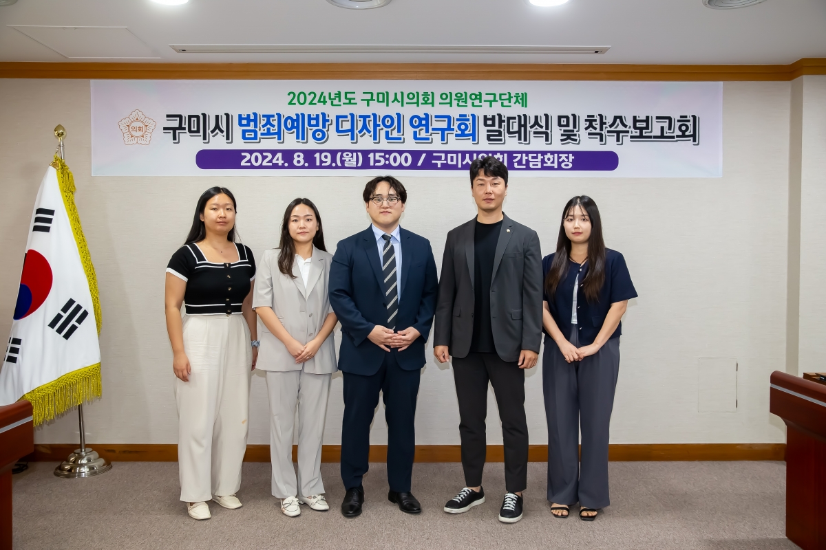 20240819-046[_P7U0792-의원연구단체 구미시 범죄예방 디자인 연구회 발대식 및 착수보고회.jpg