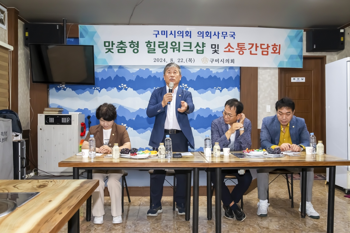 20240822-024[_P7U1149-구미시의회 맞춤형 힐링 워크숍 및 소통 간담회-1.jpg