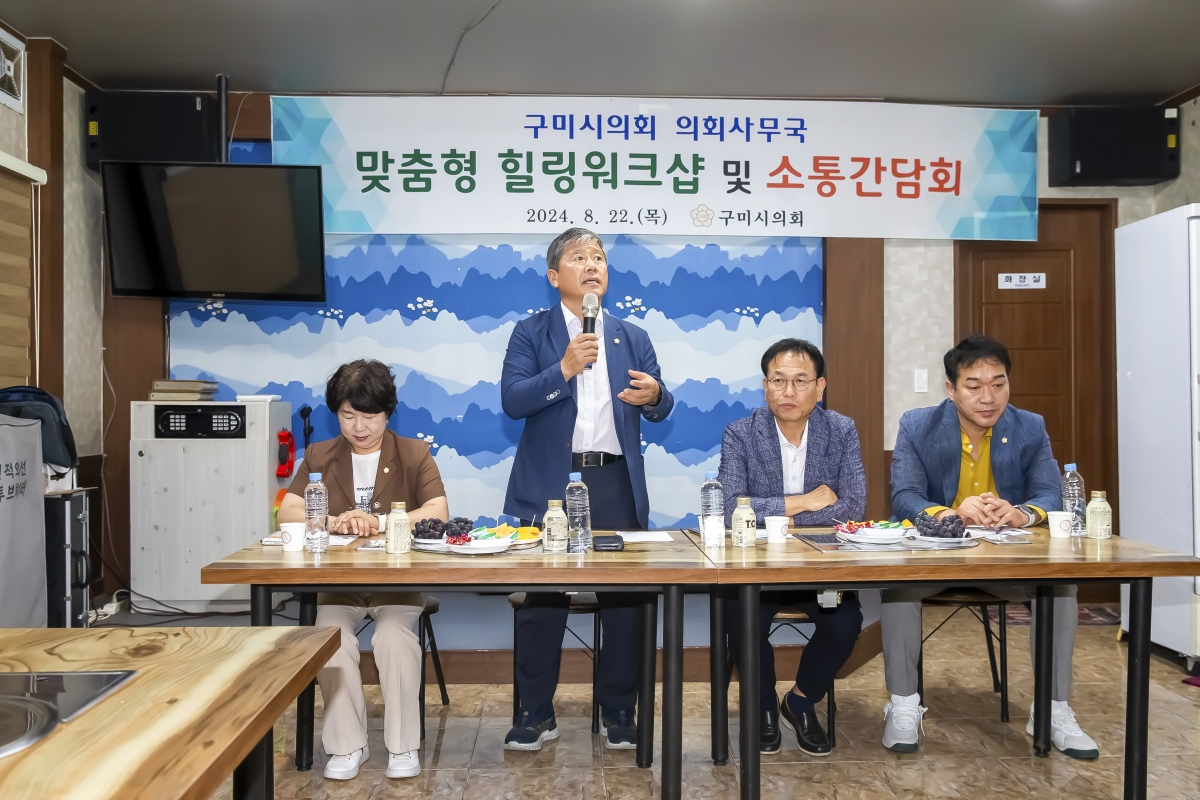20240822-026[_P7U1151-구미시의회 맞춤형 힐링 워크숍 및 소통 간담회-1.jpg
