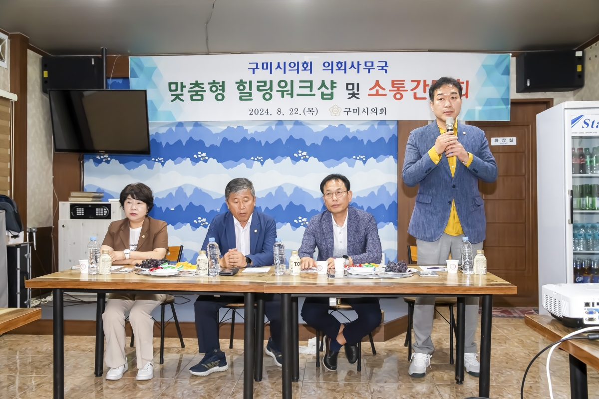 20240822-028[_P7U1158-구미시의회 맞춤형 힐링 워크숍 및 소통 간담회-1.jpg