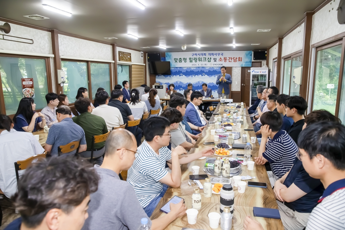 20240822-030[_P7U1162-구미시의회 맞춤형 힐링 워크숍 및 소통 간담회-1.jpg